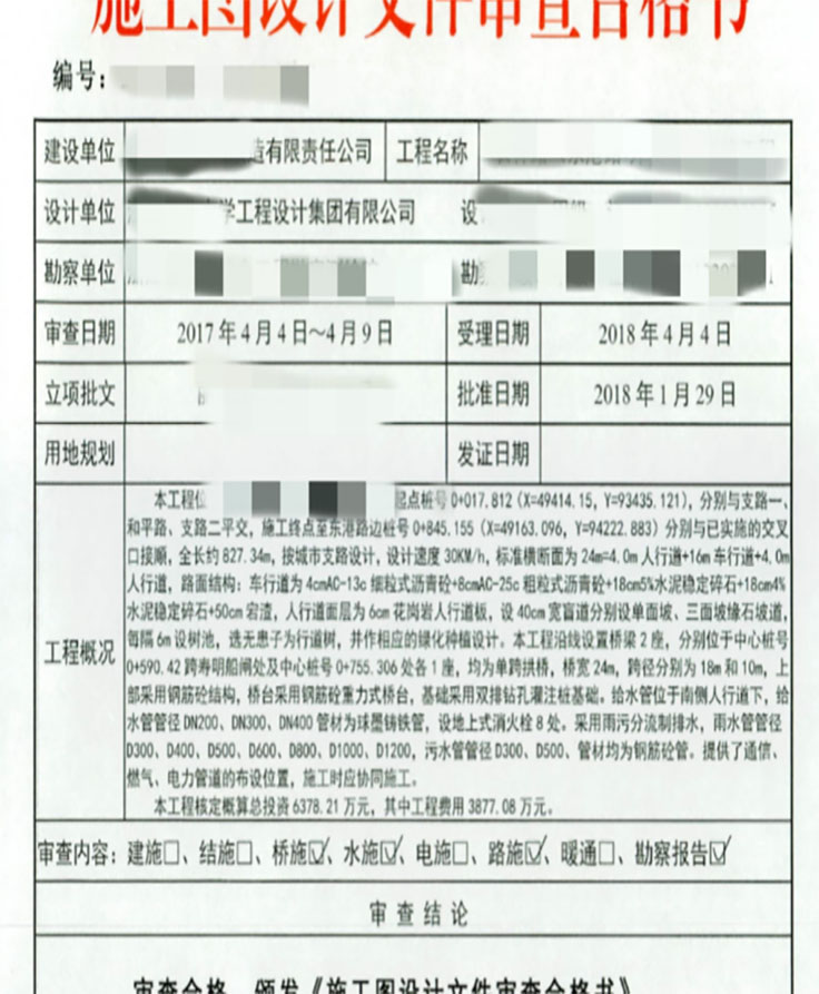 桥梁施工图设计审查合格书…